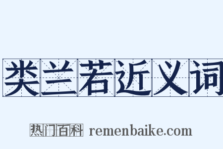 类兰若近义词是什么意思的图片